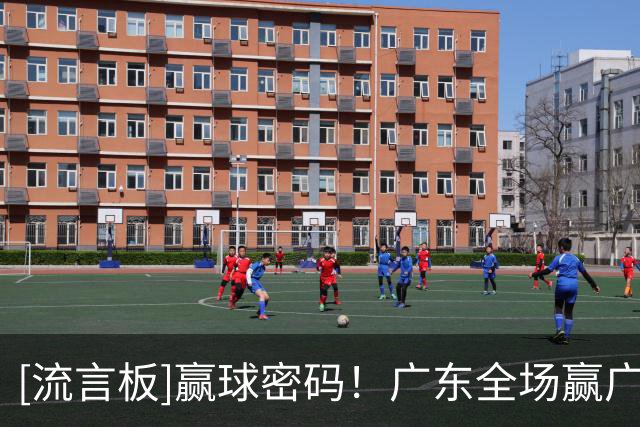 [流言板]赢球密码！广东全场赢广厦18分，而弗格的正负值高达+40